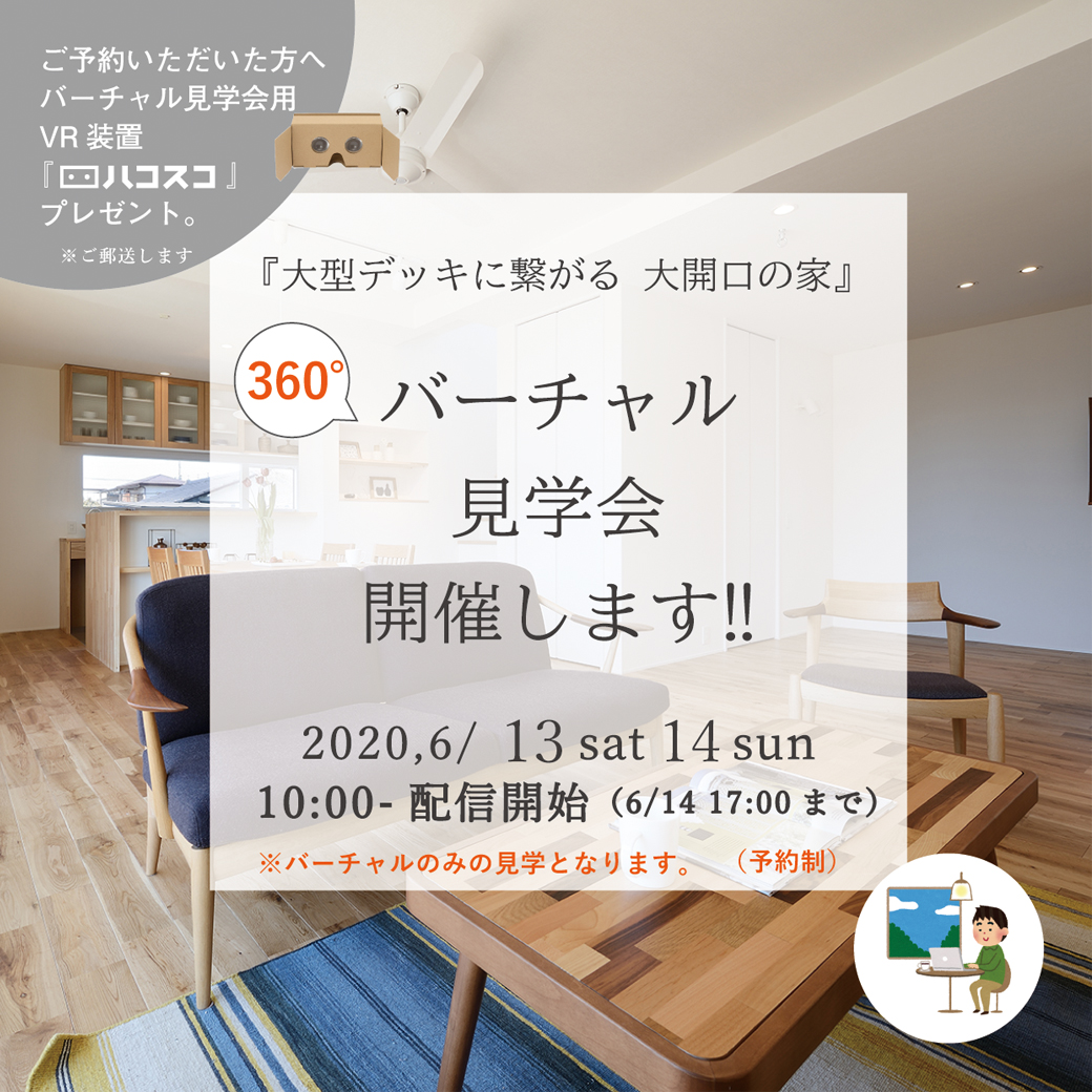 6/13.14 　 360°観られる バーチャル見学会 開催いたします。