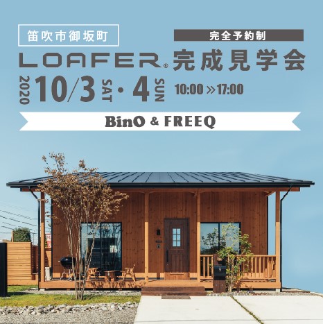 10/3（土）・4（日）BinO&FREEQ【完全予約制】LOAFER完成見学会を開催いたします。