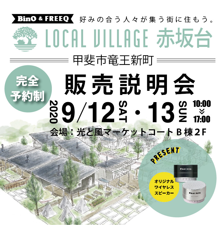 9/12（土）13（日）BinO & FREEQ「LOCAL VILLAGE赤坂台」【完全予約制】販売説明会を開催いたします。