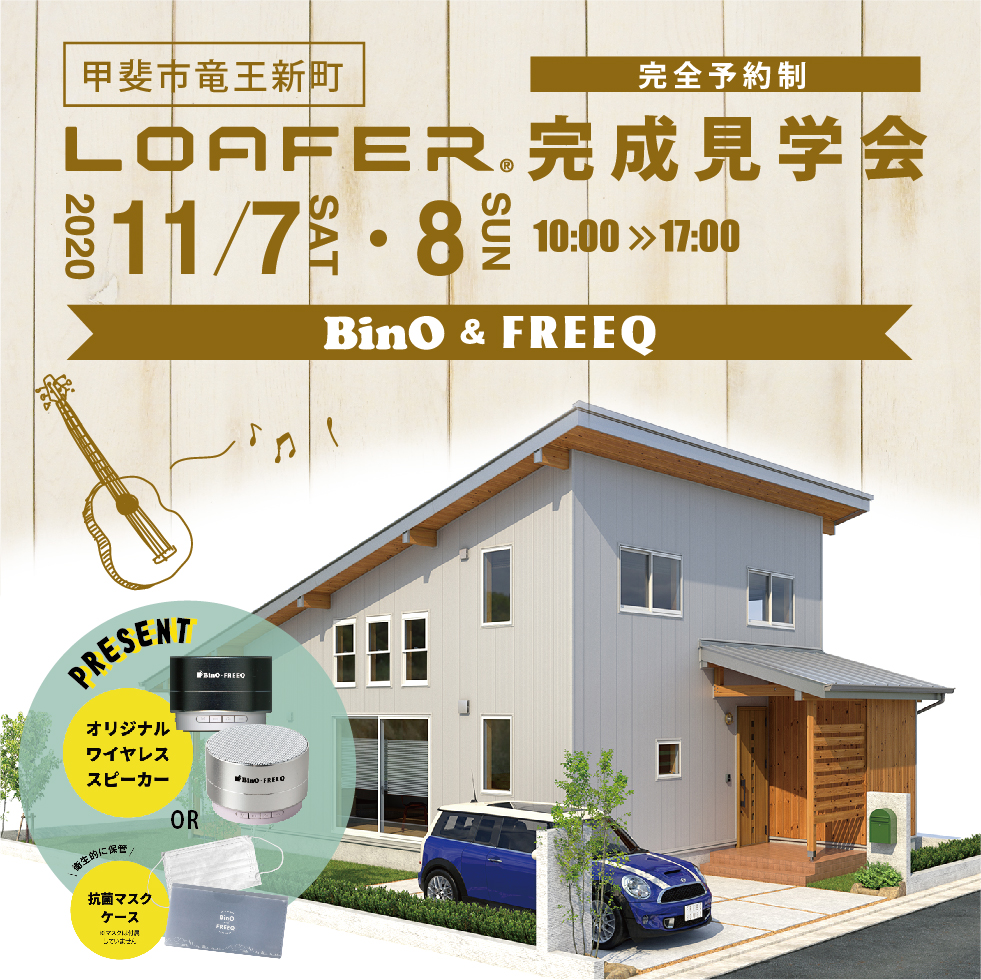 11/7（土）・8（日）BinO&FREEQ【完全予約制】LOAFER完成見学会を開催いたします。