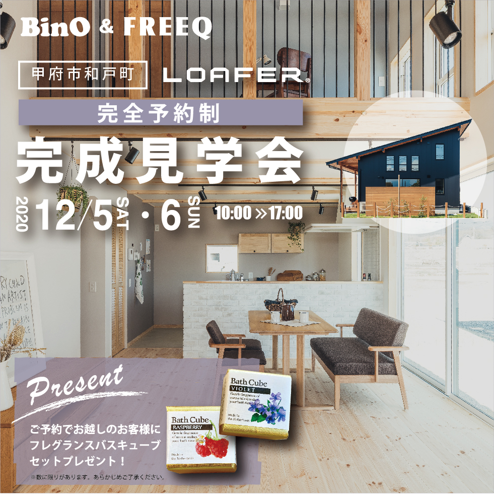 12/5（土）・6（日）BinO&FREEQ【完全予約制】LOAFER完成見学会を開催いたします。