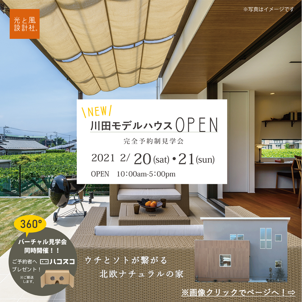 2/20.21（土・日）新・川田モデルハウスOPENイベント開催します！！