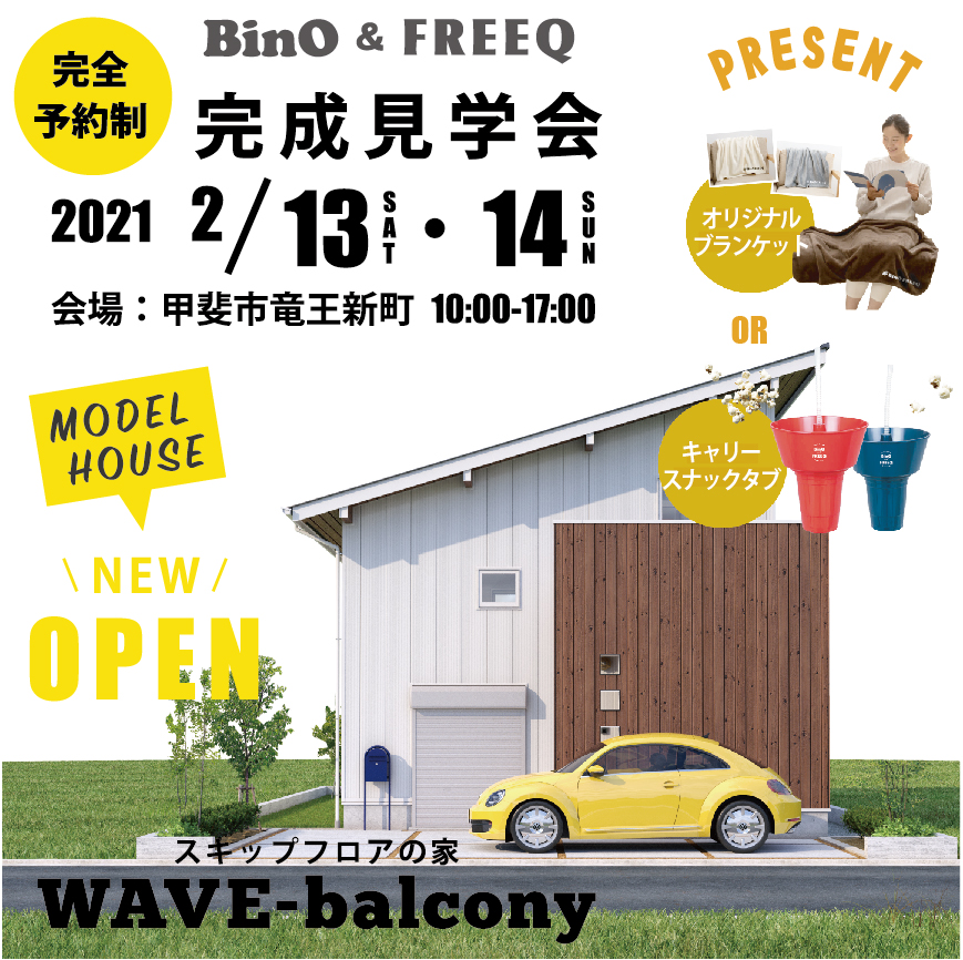 2/13（土）・14（日）BinO&FREEQ【完全予約制】モデルハウス完成見学会を開催いたします。