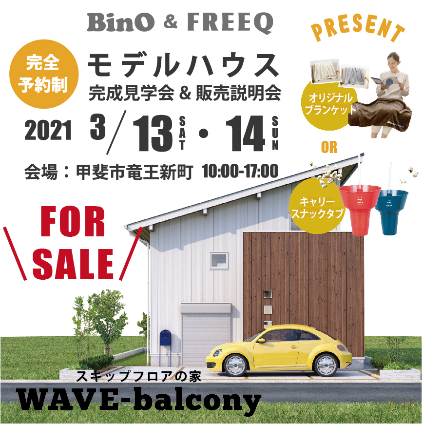 3/13（土）・14（日）BinO&FREEQ【完全予約制】モデルハウス完成見学会＆販売説明会を開催いたします。