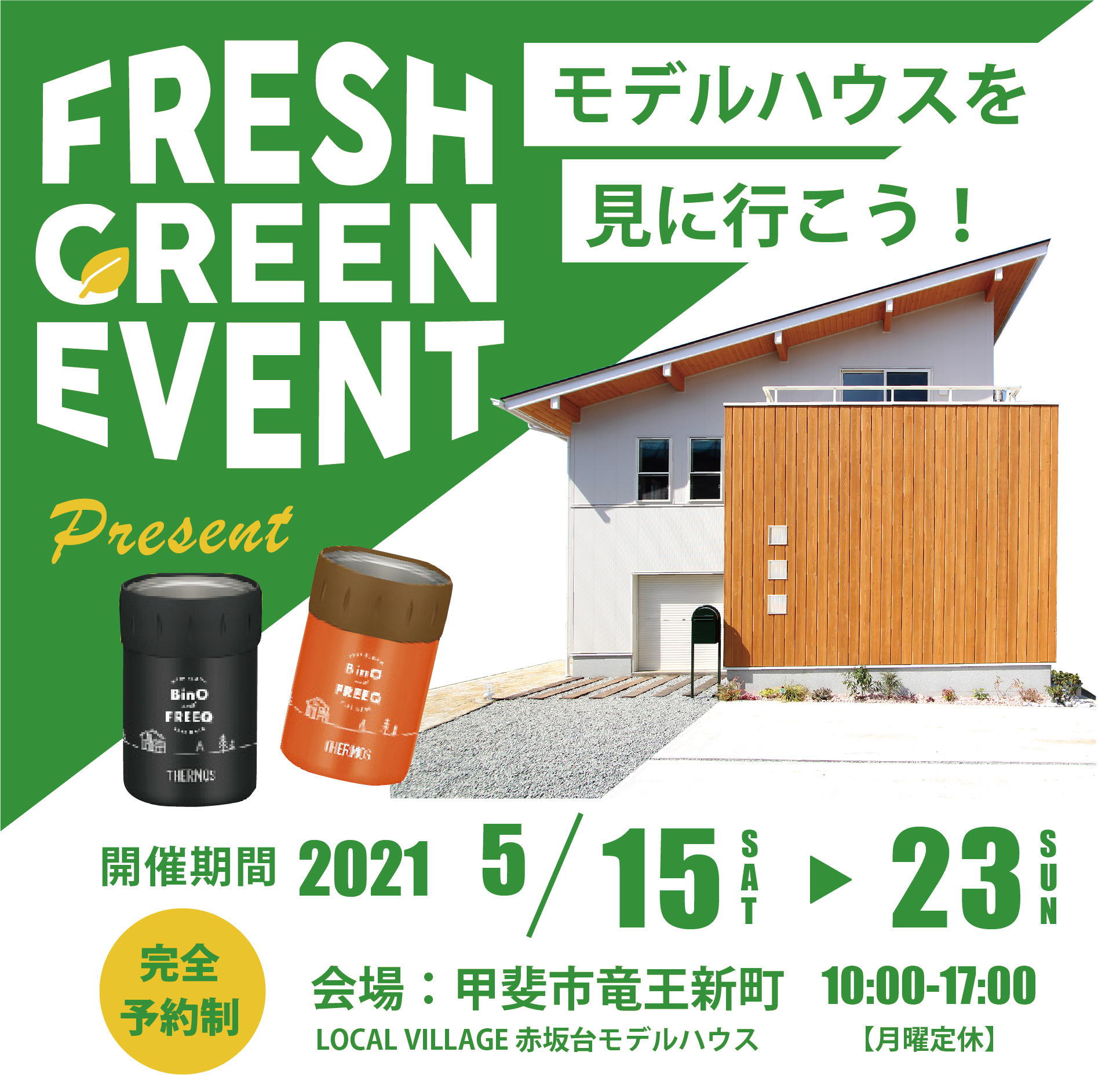 5/15（土）▶23（日）BinO＆FREEQ【完全予約制】FRESH GREEN EVENT（モデルハウス見学会）を開催いたします。