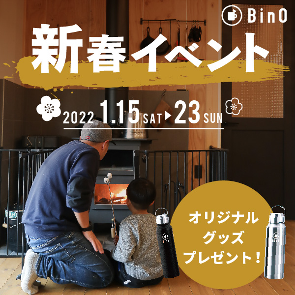 BinO 2022 新春イベントを開催いたします。《完全予約制》