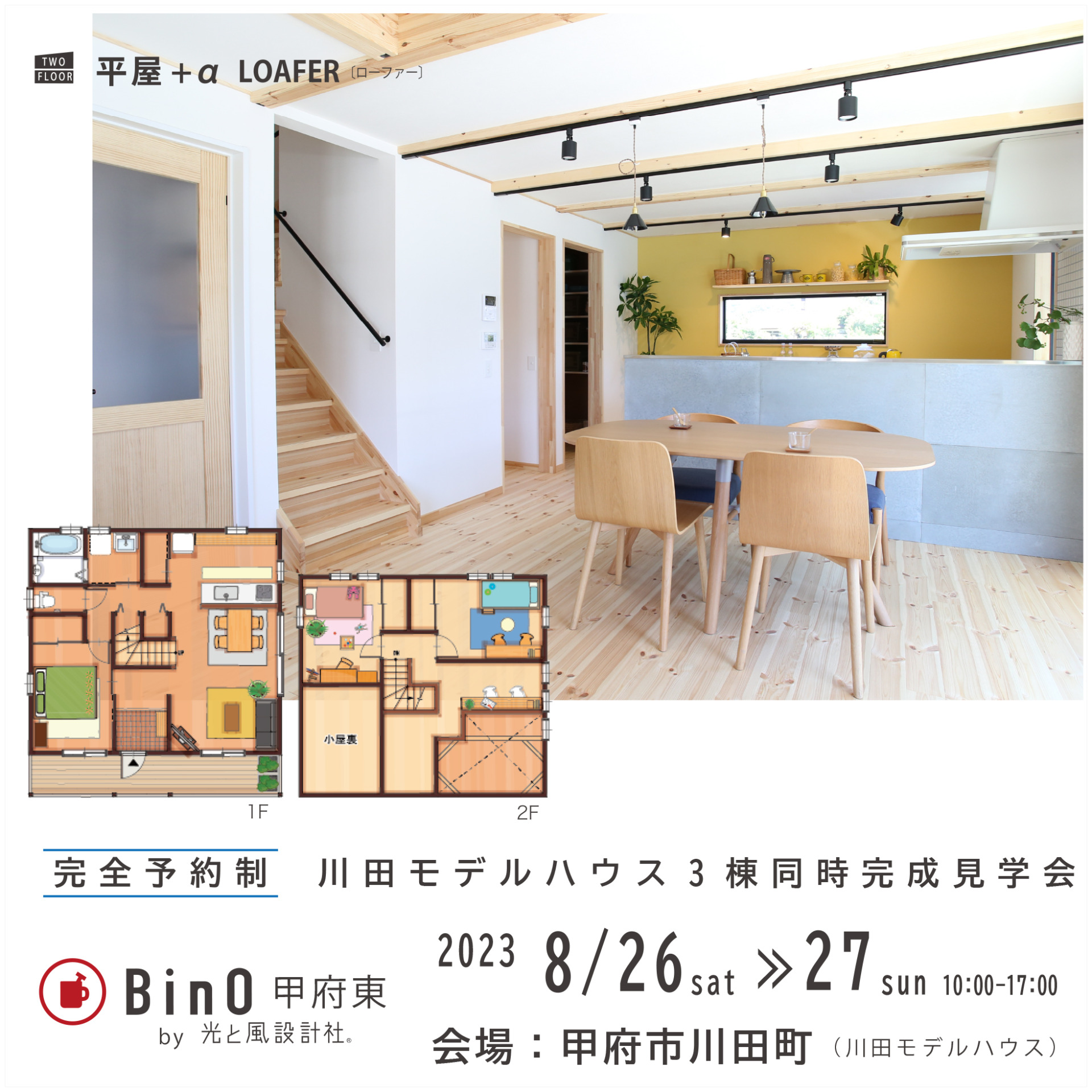 EVENT】川田モデルハウス3棟同時「完成見学会」を開催いたします。《完全予約制》 | BinO | 山梨の注文住宅なら光と風設計社