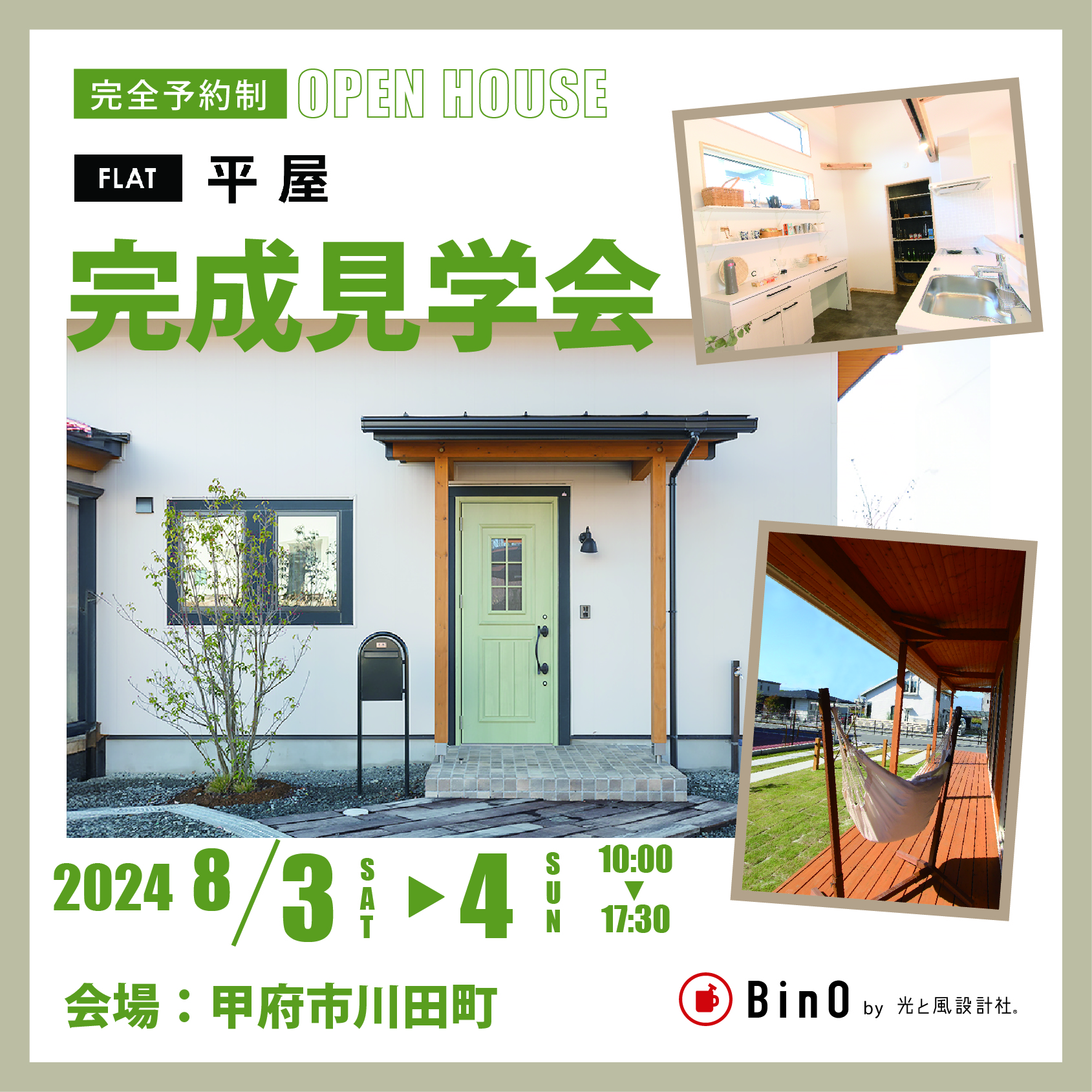 【EVENT】川田モデルハウス「完成見学会」を開催いたします。《完全予約制》