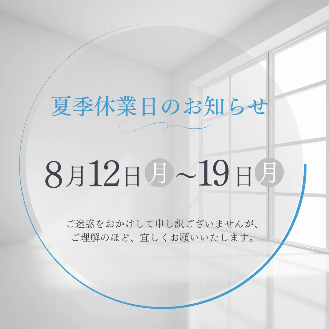 【夏季休業日のお知らせ】