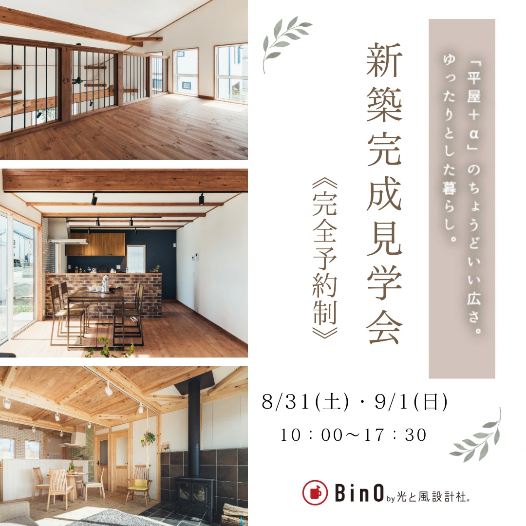【EVENT】＜平屋+α＞ちょうどいい広さのロフトハウス「完成見学会」を開催いたします。《完全予約制》