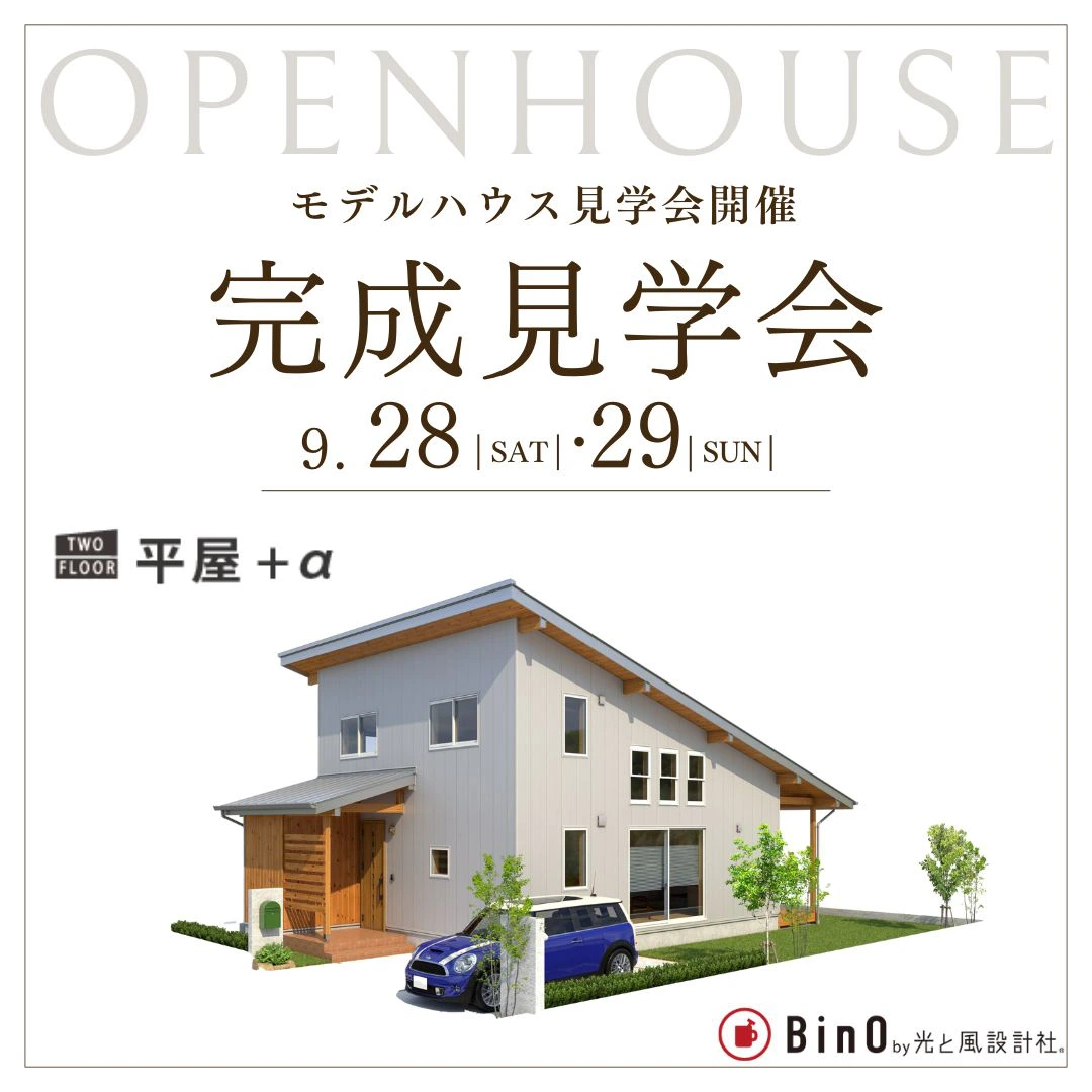 【EVENT】上平井モデルハウス「完成見学会」を開催いたします。《完全予約制》