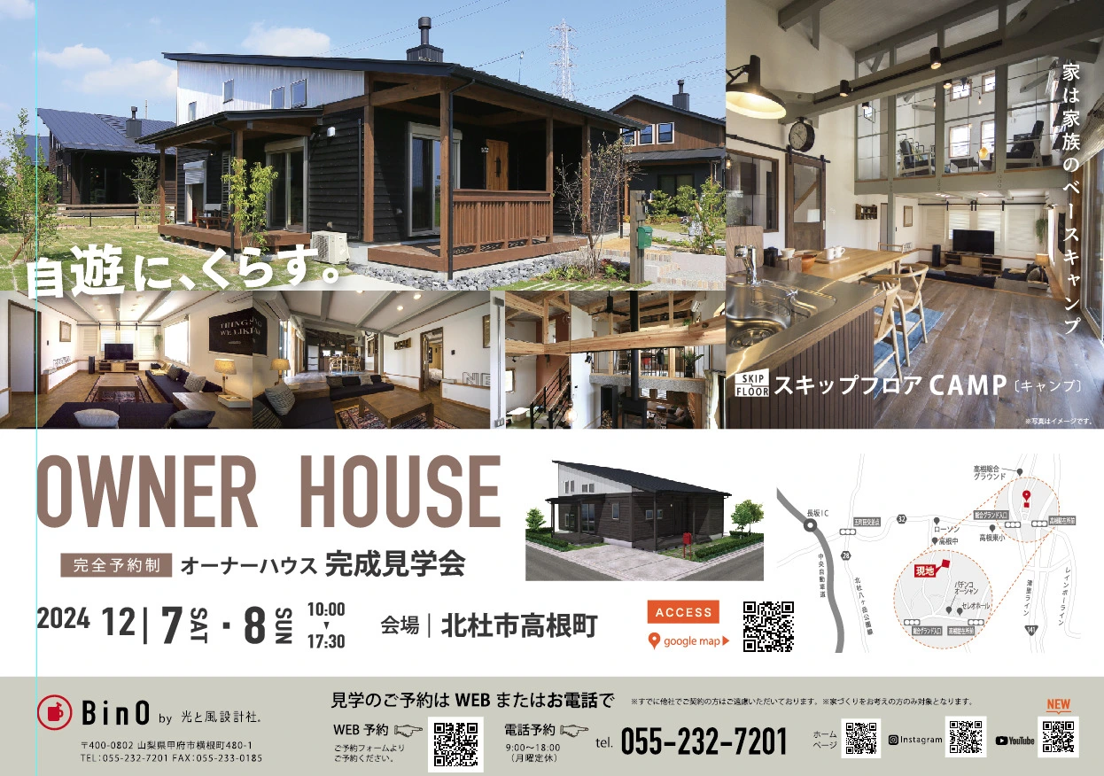 【EVENT】北杜市高根町《CAMP》「完成見学会」を開催いたします。《完全予約制》