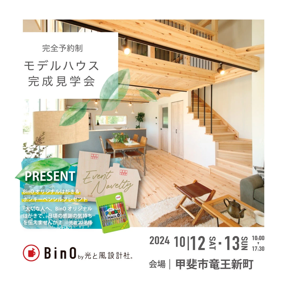 【EVENT】甲斐市竜王新町《LOAFER》「完成見学会」を開催いたします。《完全予約制》
