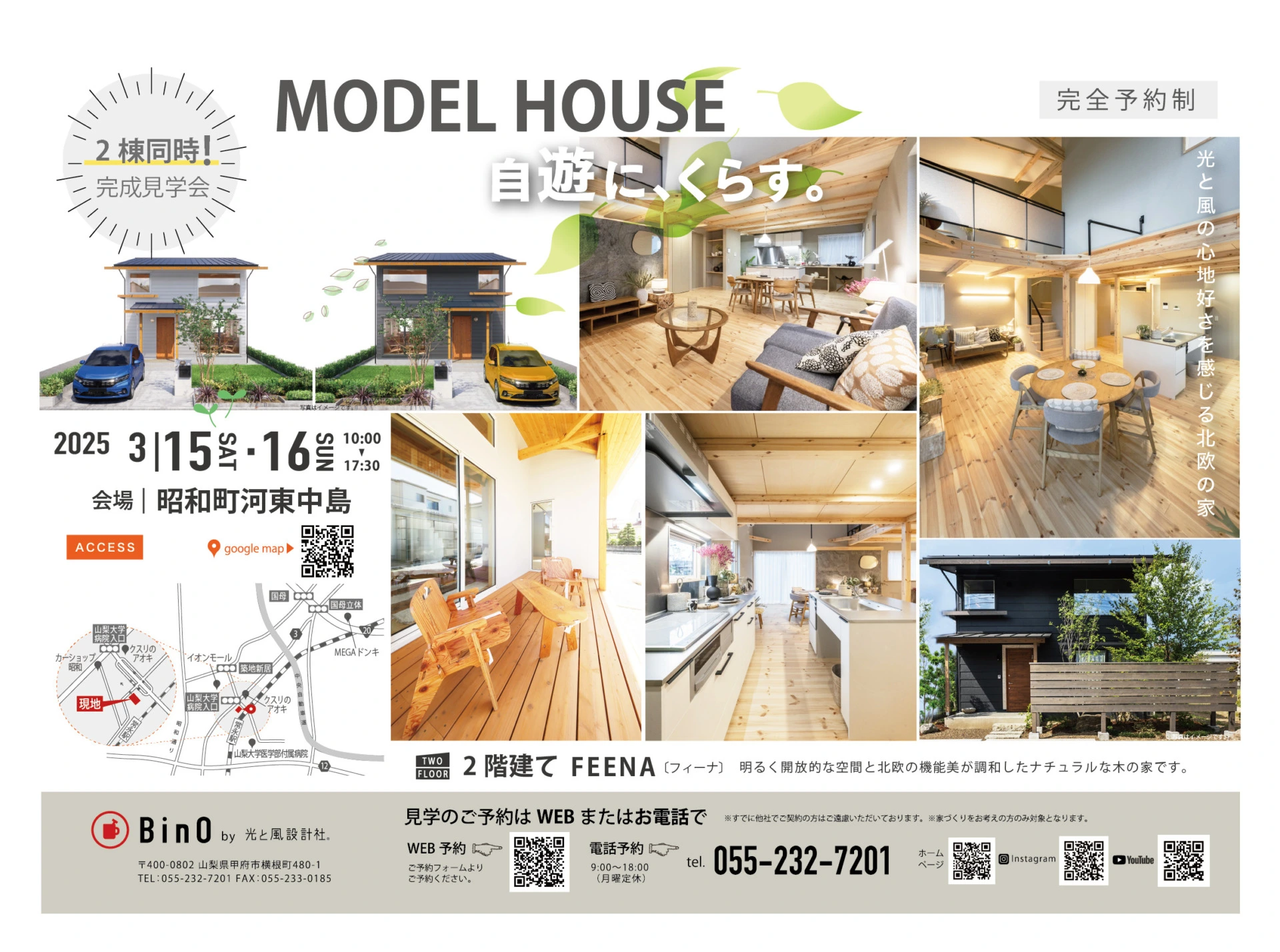 【EVENT】昭和町河東中島《FEENA》「2棟同時完成見学会」を開催いたします。《完全予約制》