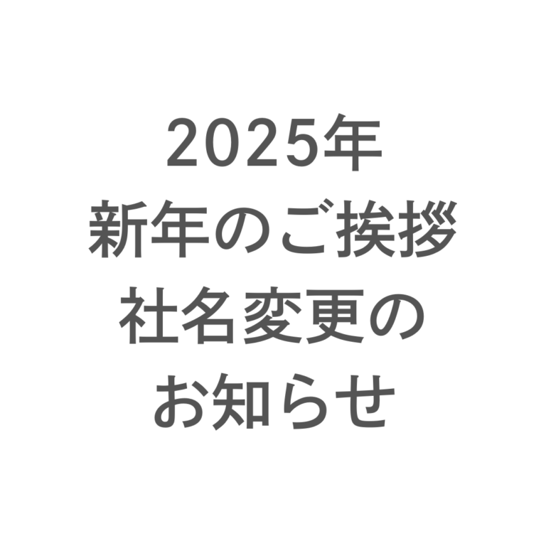 【新年のご挨拶と社名変更のお知らせ】