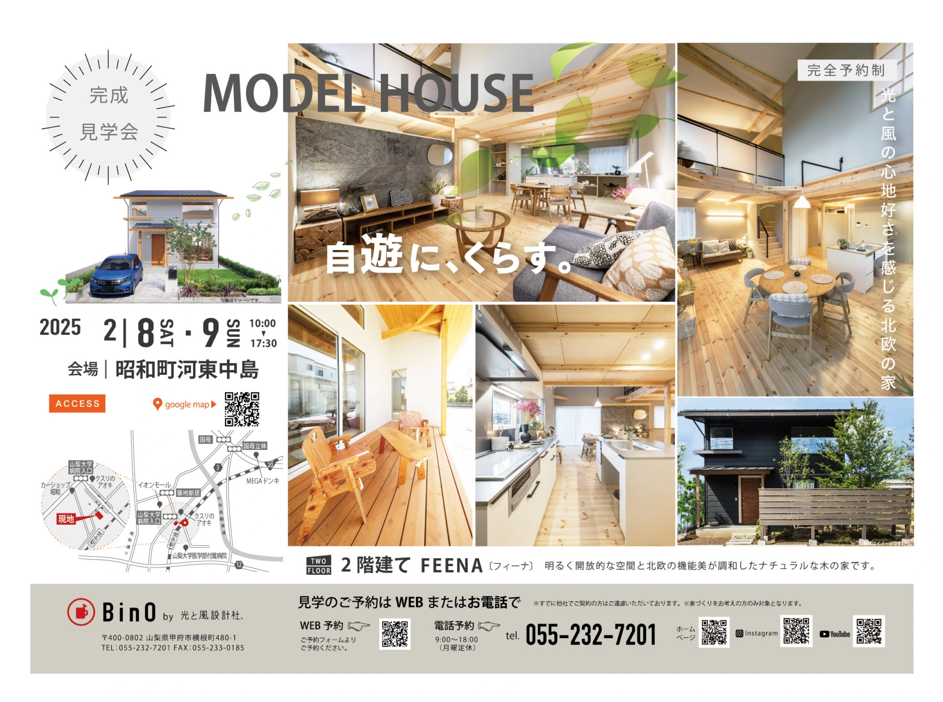 【EVENT】昭和町河東中島《FEENA》「完成見学会」を開催いたします。《完全予約制》