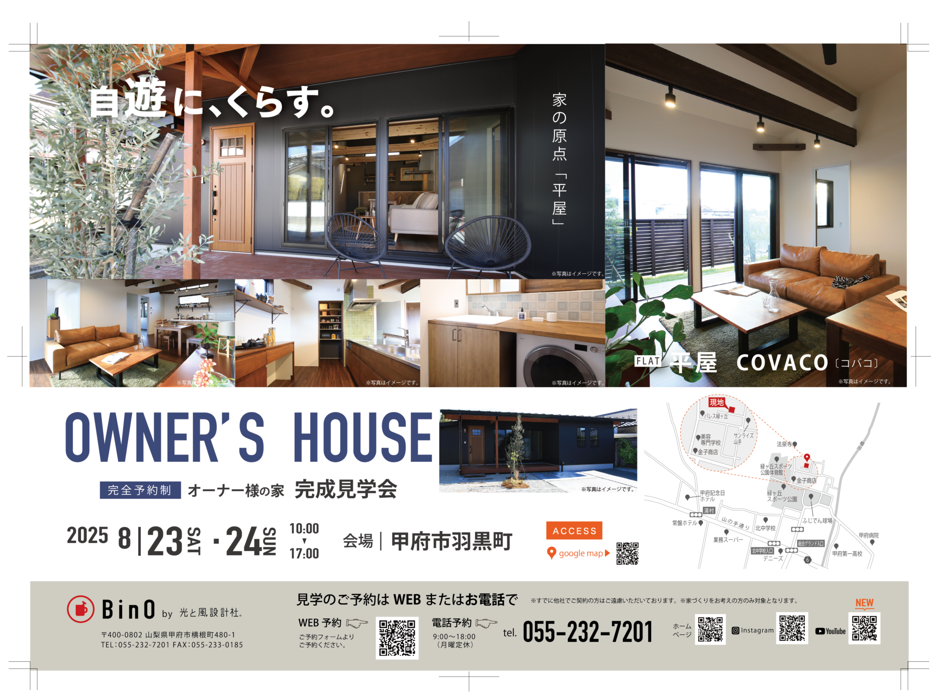 【EVENT】甲府市羽黒町《COVACO》「完成見学会」を開催いたします。《完全予約制》