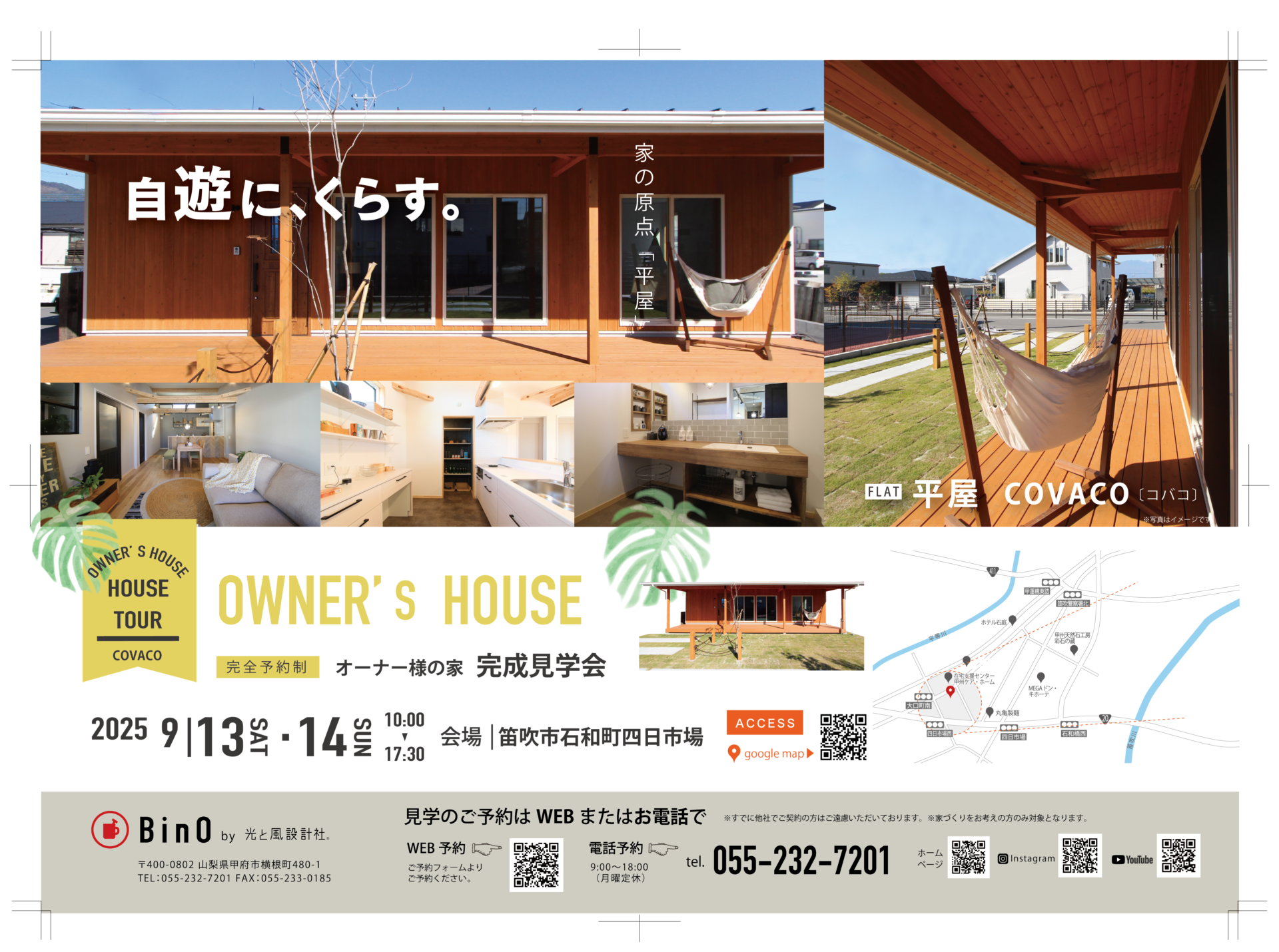 【EVENT】笛吹市石和町四日市場《COVACO》「完成見学会」を開催いたします。《完全予約制》
