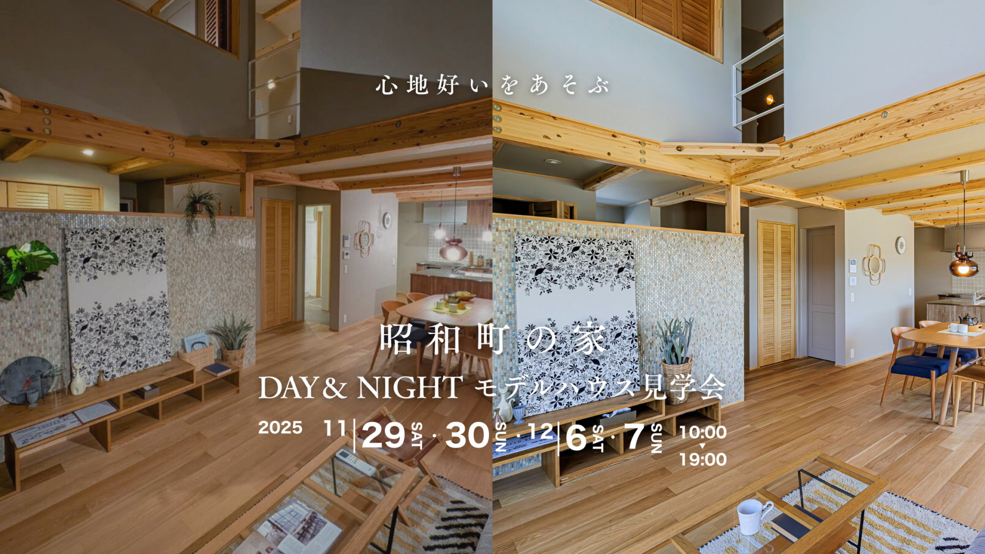 【EVENT】《昭和町の家》DAY & NIGHT モデルハウス見学会