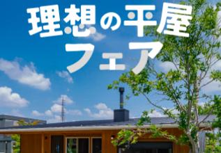 理想の平屋フェア開催決定！