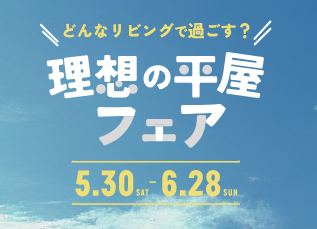 【EVENT】理想の平屋フェア開催決定！《完全予約制》