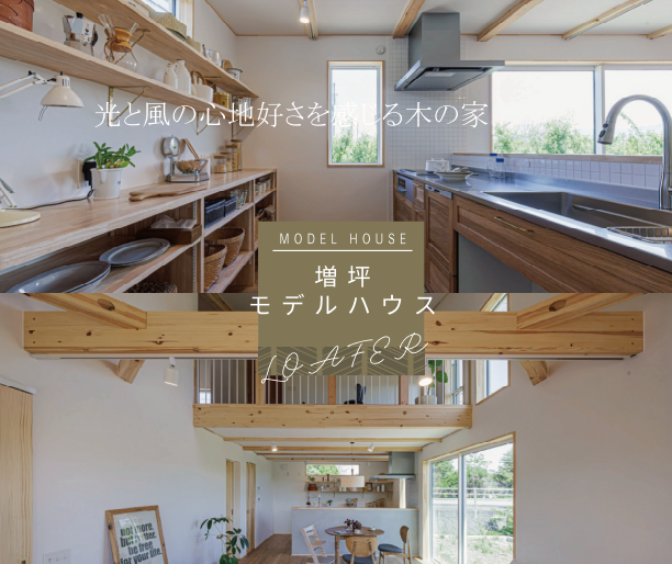 【EVENT】増坪モデルハウス《平屋 ＋αの家》「完成見学会＆販売会」開催《完全予約制》