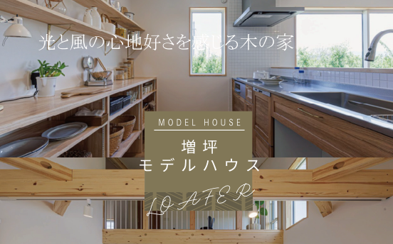 【EVENT】増坪モデルハウス《平屋 ＋αの家》「完成見学会＆販売会」開催《完全予約制》