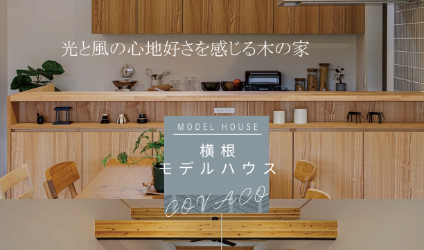 【EVENT】横根モデルハウス《平屋の家》「完成見学会＆販売会」開催《完全予約制》